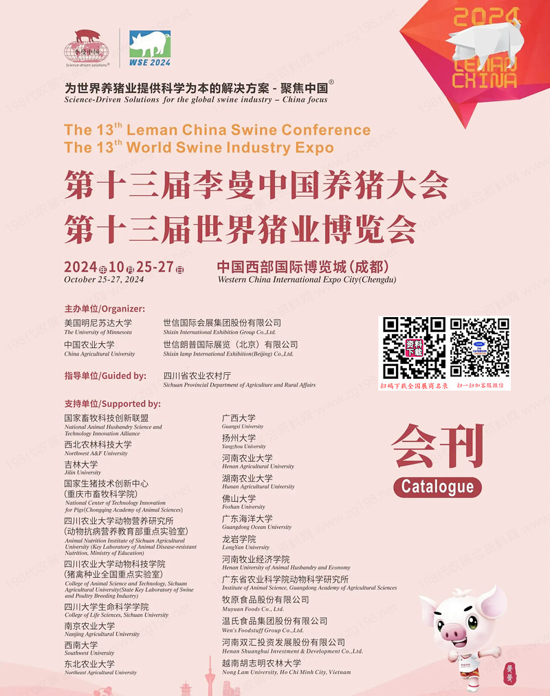 2024成都第十三屆李曼養(yǎng)豬大會(huì)暨世界豬業(yè)博覽會(huì)會(huì)刊-參展商名錄