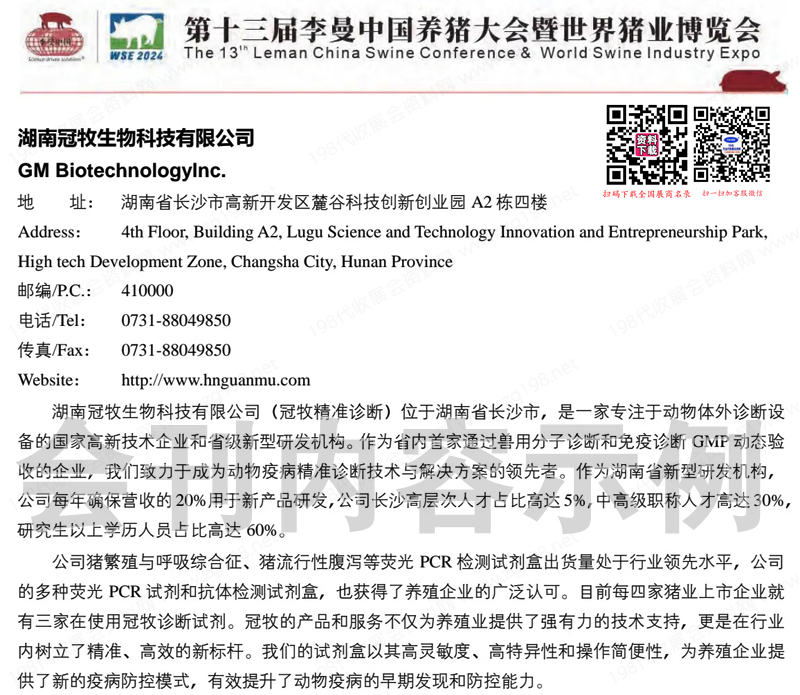 2024成都第十三屆李曼養豬大會暨世界豬業博覽會會刊