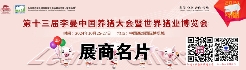 2024成都第十三屆李曼養豬大會暨世界豬業博覽會企業名片【587張】