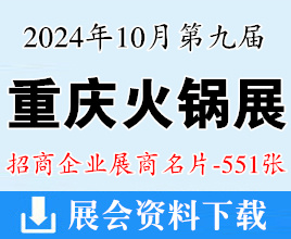 2024年10月重慶火鍋博覽會名片、第九屆重慶火鍋產(chǎn)業(yè)博覽會企業(yè)名片【551張】餐飲食材