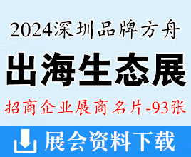 2024深圳品牌方舟出海生態展企業名片【93張】跨境電商
