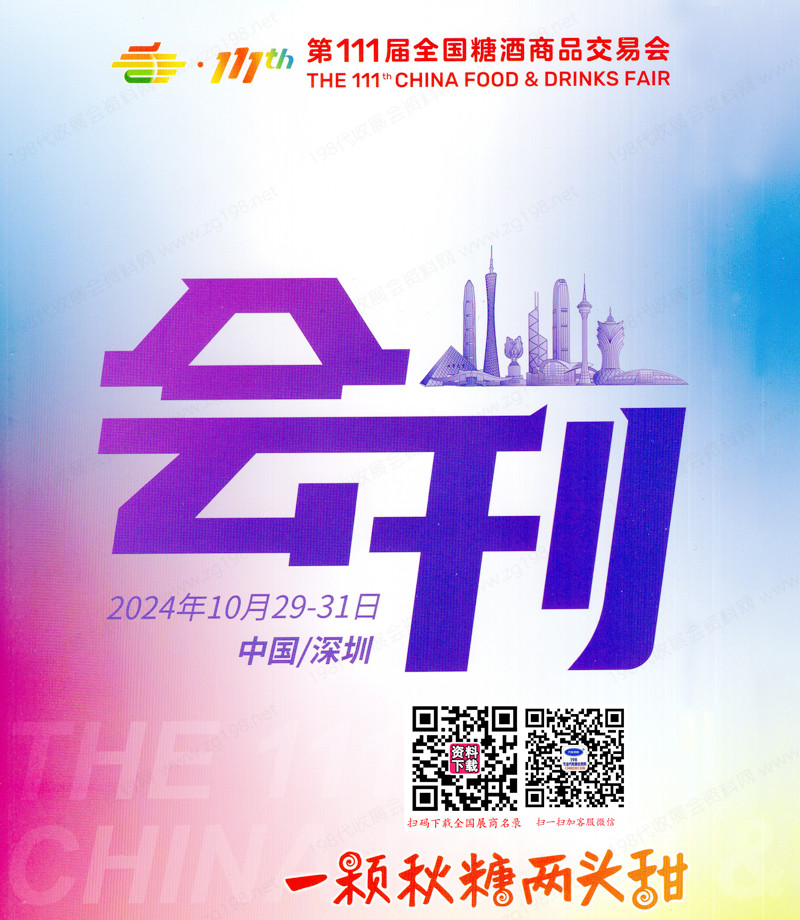 2024第111屆全國糖酒會會刊、深圳糖酒會參展商名錄 葡萄酒烈酒食品飲料調味品