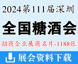 2024第111屆全國糖酒會名片、深圳糖酒會企業名片【1188張】