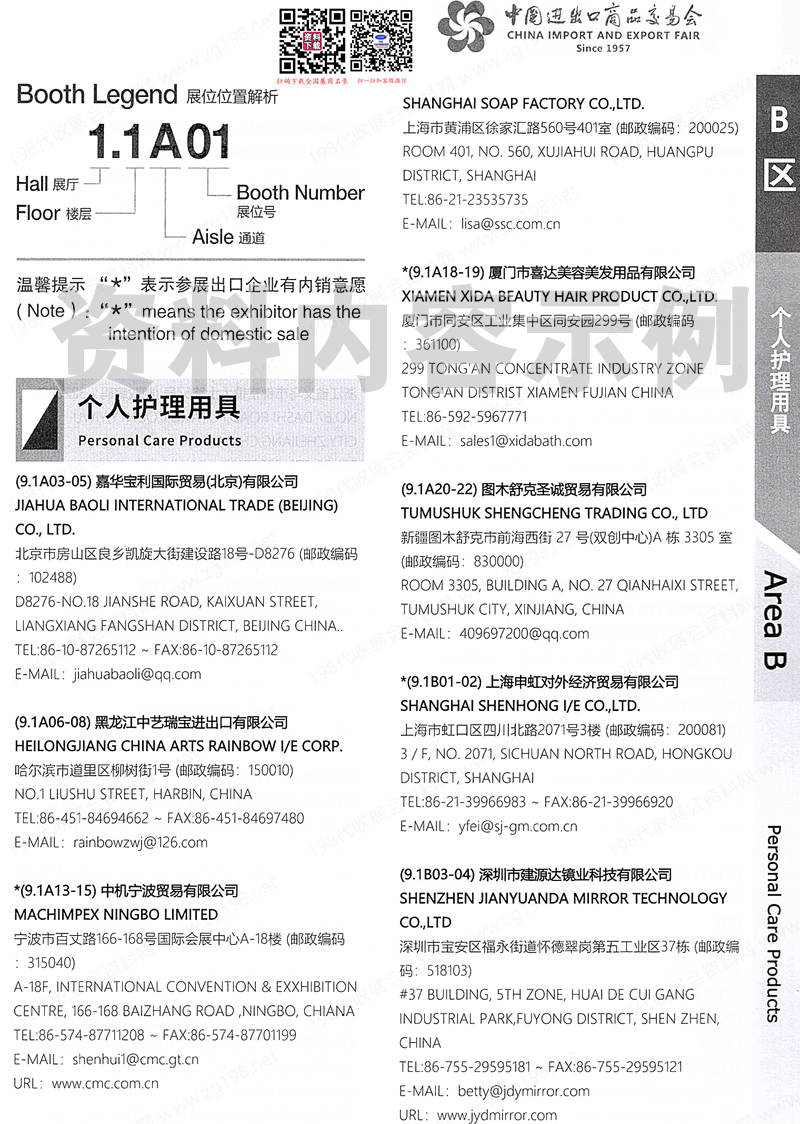 2024【第三期B區】第136屆廣交會B區展館展商名錄