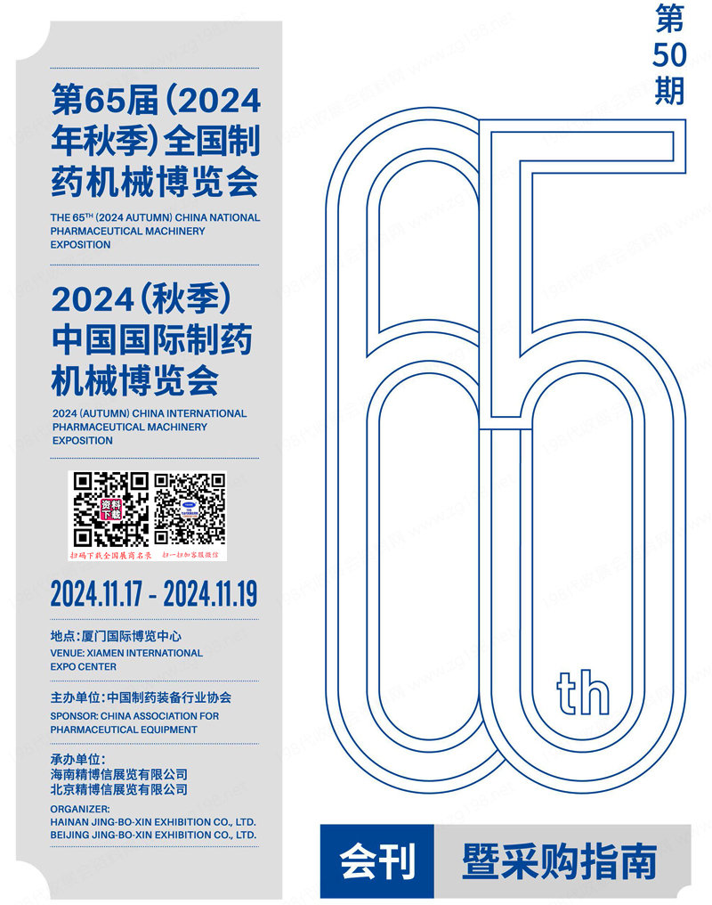 2024廈門第65屆CIPM藥機(jī)展