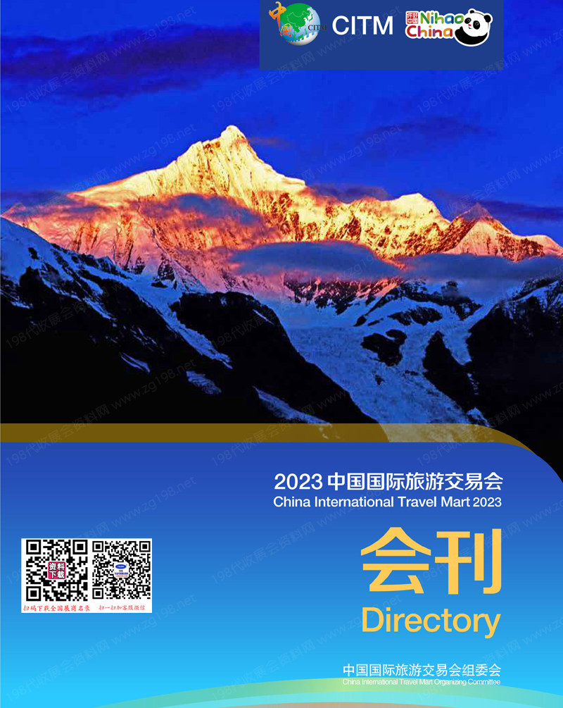2023 CITM云南旅游展會刊、中國國際旅游交易會參展商名錄