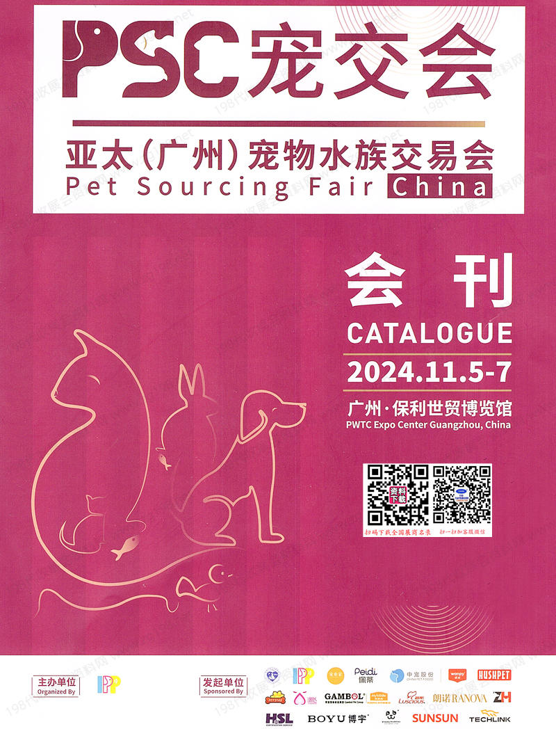 2024 PSC寵交會會刊、亞太廣州寵物水族交易會參展商名錄