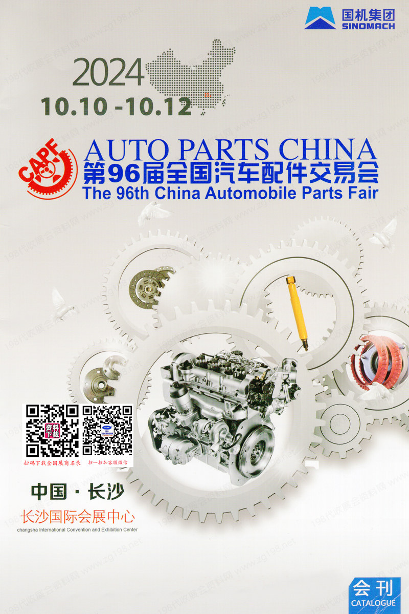 2024長沙第96屆全國汽配會會刊、全國汽車配件交易會、長沙汽配展參展商名錄