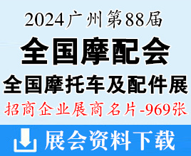 2024廣州全國摩配展名片、第88屆全國摩托車及配件展示交易會企業名片【969張】
