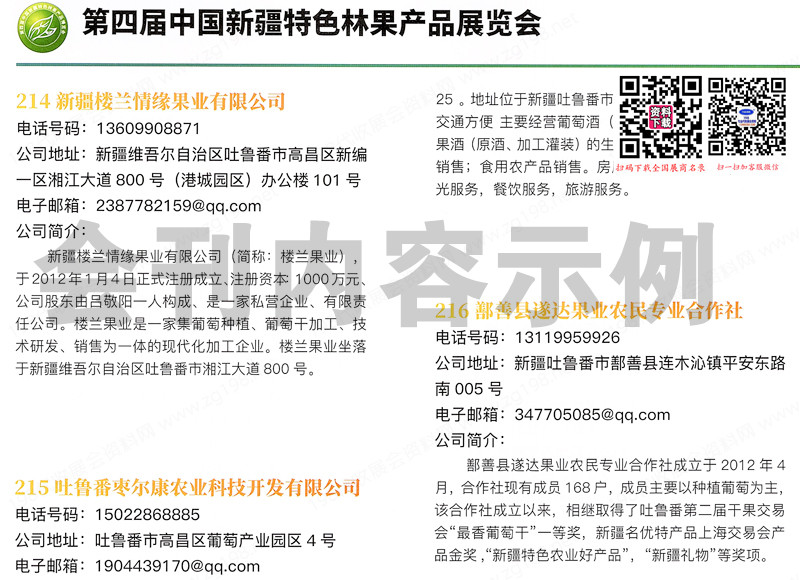 2024廣州第四屆中國新疆特色林果產品博覽會會刊