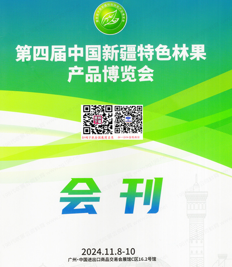 2024廣州第四屆新疆特色林果產(chǎn)品博覽會會刊-參展商名錄