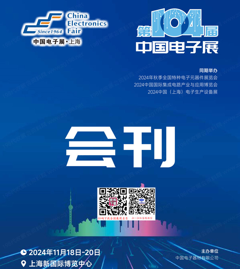 2024第104屆中國電子展會刊、上海電子展集成電器半導體參展商名錄