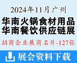 2024華南廣州火鍋食材用品展、華南廣州餐飲供應(yīng)鏈展企業(yè)名片【127張】