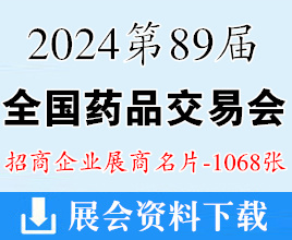 2024第89屆全國藥品交易會名片、武漢藥交會企業名片【1068張】