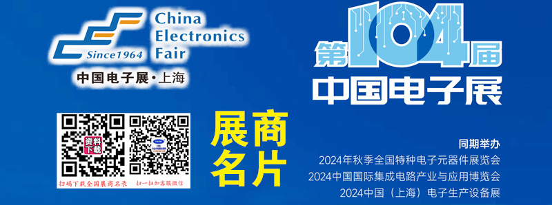 2024上海電子展、第104屆中國電子展企業名片【454張】