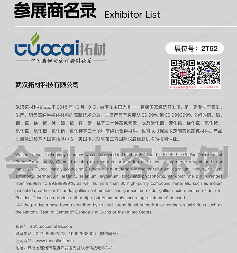 2024武漢CSE中國國際化合物半導體產(chǎn)業(yè)博覽會會刊