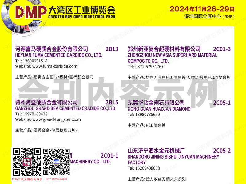 2024深圳DMP工博會、大灣區工業博覽會會刊