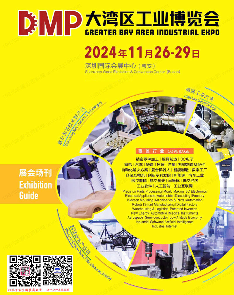 2024深圳DMP工博會會刊、大灣區工業博覽會參展商名錄