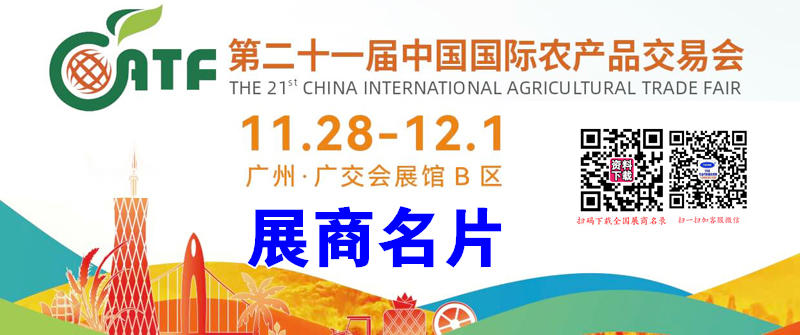 2024廣州農(nóng)交會、第二十一屆中國國際農(nóng)產(chǎn)品交易會企業(yè)名片【290張】