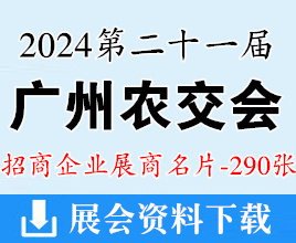 2024廣州農交會名片、第二十一屆中國國際農產品交易會企業名片【290張】