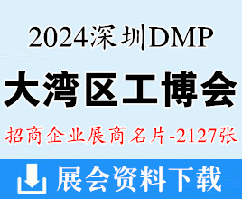 2024深圳DMP大灣區工博會名片、大灣區工業博覽會企業名片【2127張】低空經濟|模具|鑄造|壓鑄|機床|塑膠|軟件人工智能