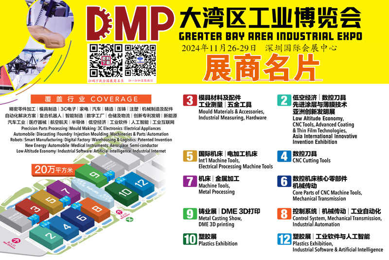 2024深圳DMP工博會、大灣區工業博覽會企業名片【2127張】
