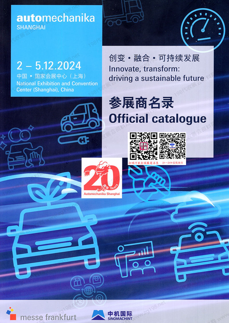 2024上海法蘭克福汽配展會刊、上海國際汽車零配件維修檢測診斷設(shè)備及服務(wù)用品展覽會參展商名錄
