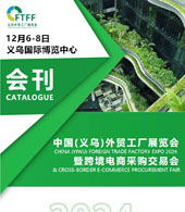 2024義烏外貿工廠展暨跨境電商采購交易會、義烏物流產業展覽會會刊-參展商名錄