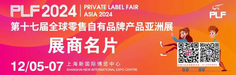 2024上海PLF全球零售自有品牌產(chǎn)品亞洲展企業(yè)名片【604張】食品展、生鮮食材展