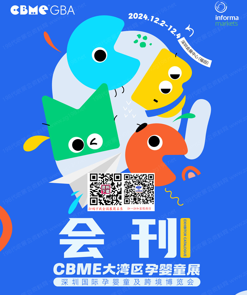 2024 CBME大灣區孕嬰童展會刊、深圳國際孕嬰童及跨境博覽會參展商名錄