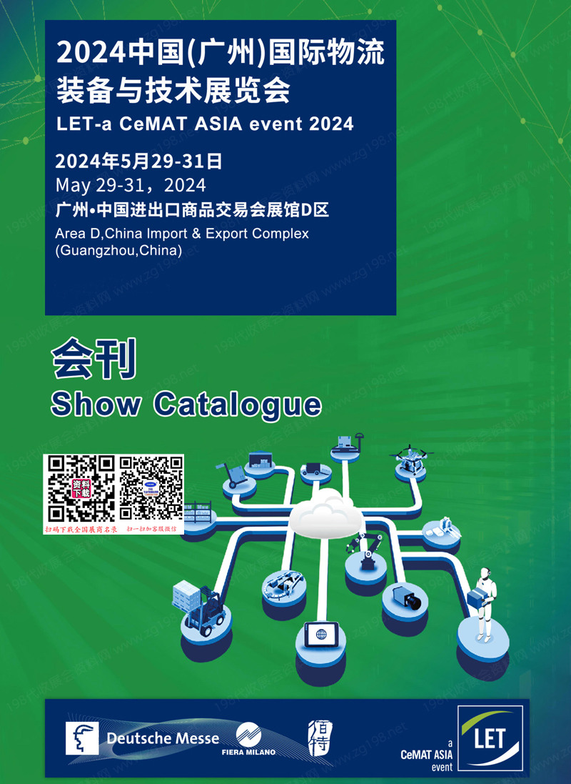 2024 LET廣州物流裝備與技術(shù)展覽會(huì)會(huì)刊-廣州物流展參展商名錄