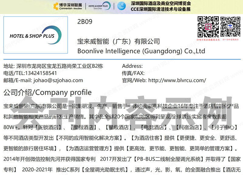 2024深圳國際酒店及商業空間博覽會會刊