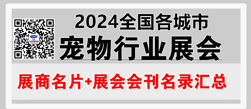 2024全國各城市寵物行業(yè)展會(huì)企業(yè)名片+會(huì)刊名錄匯總【8205家】