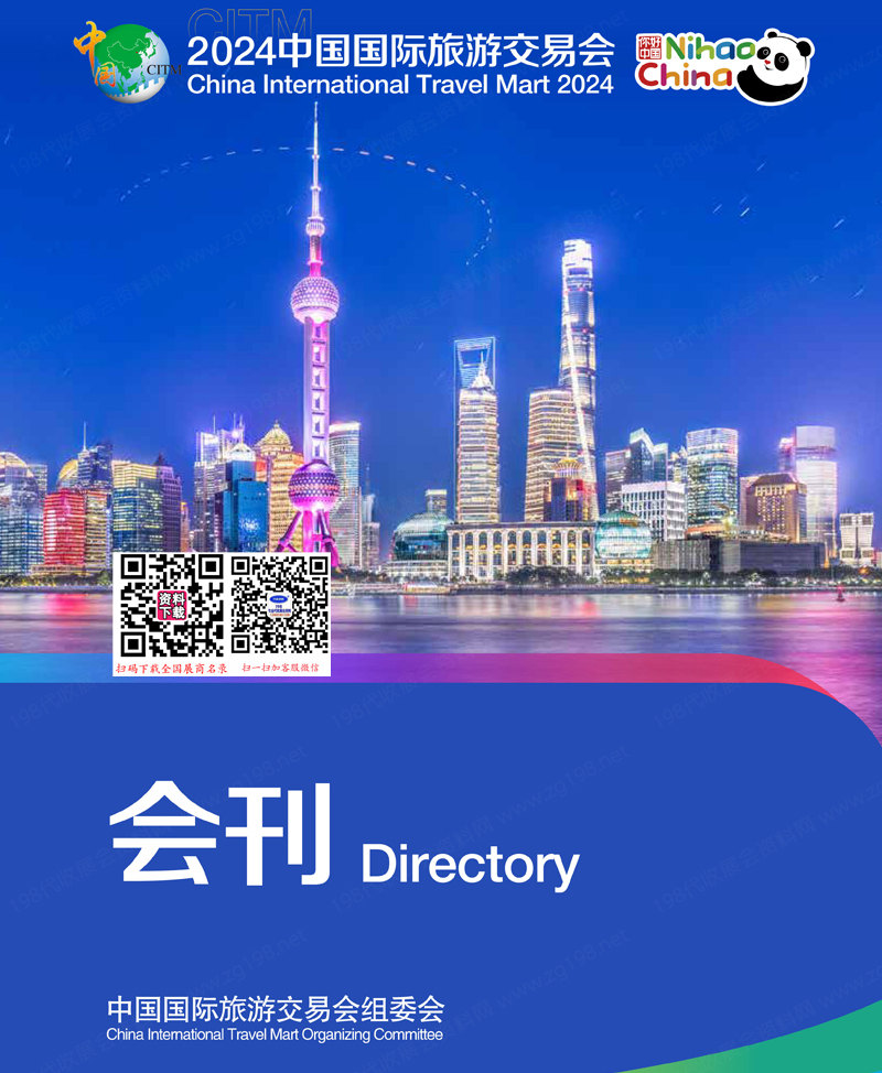 2024上海旅游展會(huì)刊、CITM中國(guó)國(guó)際旅游交易會(huì)參展商名錄