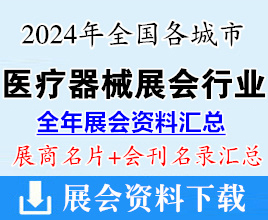 2024年全國(guó)各城市醫(yī)療器械展會(huì)行業(yè)企業(yè)名片+會(huì)刊名錄匯總
