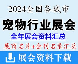 2024全國各城市寵物行業展會企業名片+會刊名錄匯總