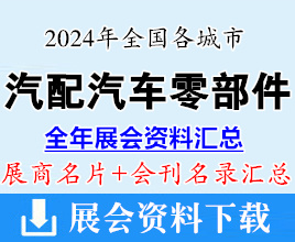 2024年全國各城市汽配展、汽車零部件及售后市場展會行業(yè)企業(yè)名片+會刊名錄匯總