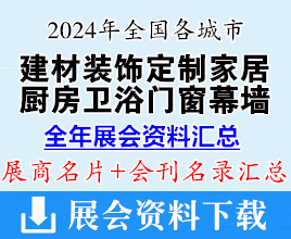 2024年全國(guó)各城市建材裝飾廚房衛(wèi)浴定制家居門(mén)窗幕墻遮陽(yáng)建博會(huì)展會(huì)行業(yè)企業(yè)名片+會(huì)刊名錄匯總