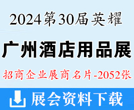 2024第30屆英耀廣州酒店用品展企業(yè)名片【2052張】