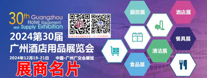 2024第30屆英耀廣州酒店用品展企業(yè)名片【2052張】
