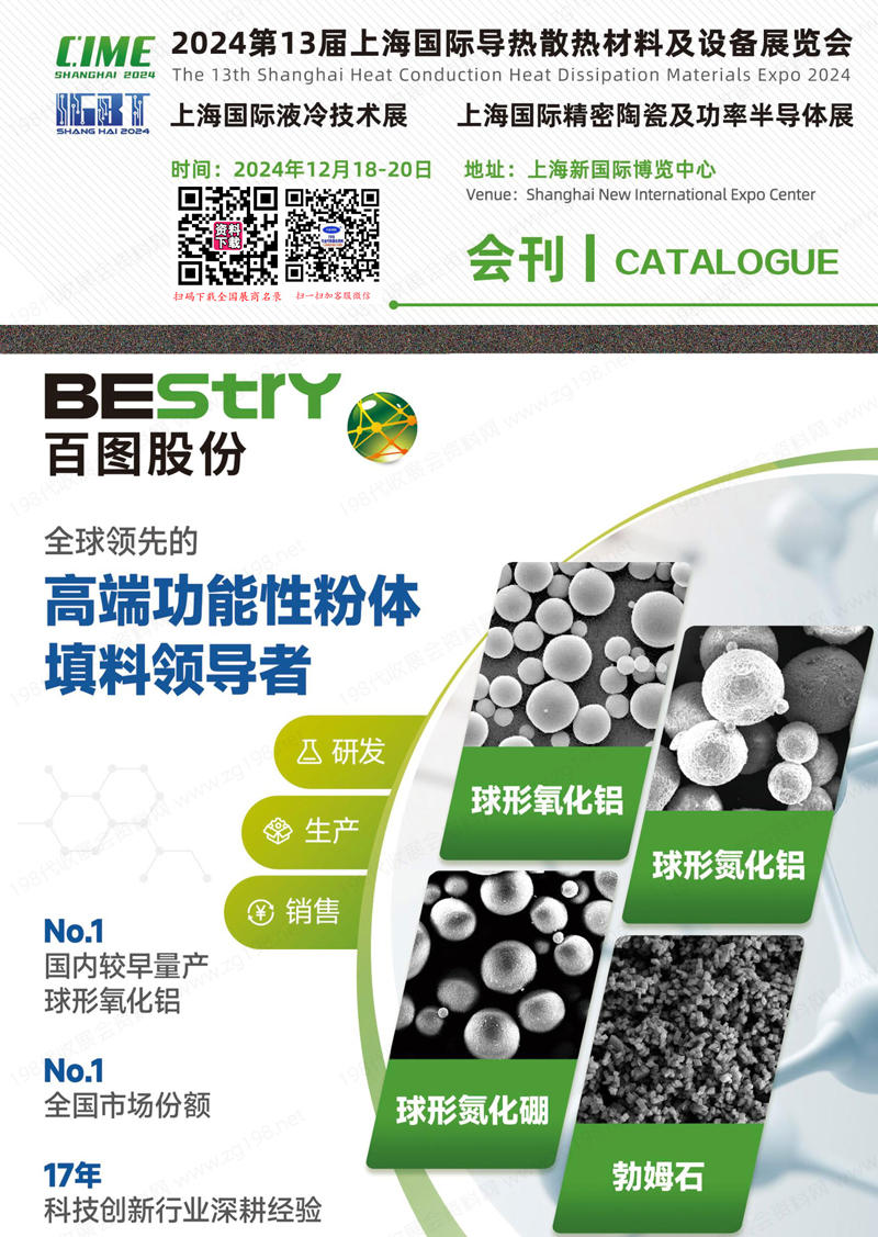 2024第13屆上海導(dǎo)熱散熱材料及設(shè)備展會(huì)刊、新材料展覽會(huì)參展商名錄