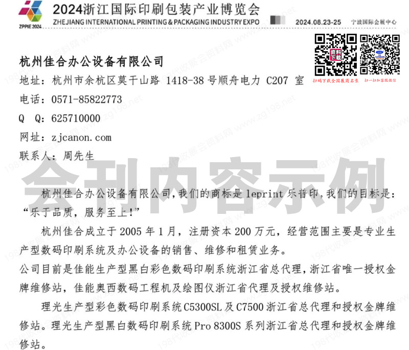 2024浙江寧波江印刷包裝產業博覽會會刊