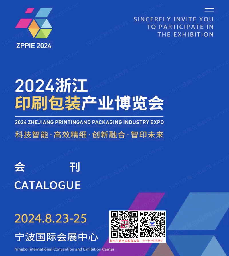 2024浙江寧波印刷包裝產(chǎn)業(yè)博覽會(huì)會(huì)刊-參展商名錄