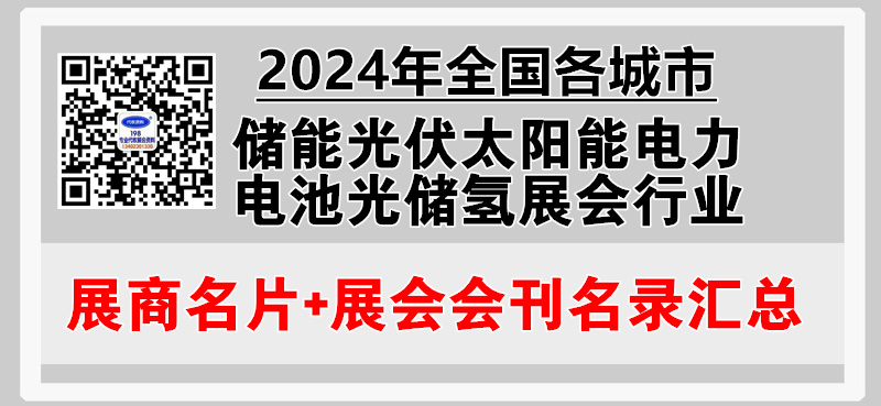 2024年全國各城市儲能光伏太陽能電力電池光儲氫展會行業企業名片+會刊名錄匯總