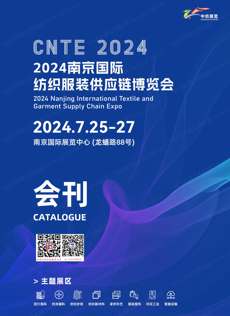 2024 CNTE南京紡織服裝供應(yīng)鏈博覽會(huì)會(huì)刊-南京紡博會(huì)展商名錄