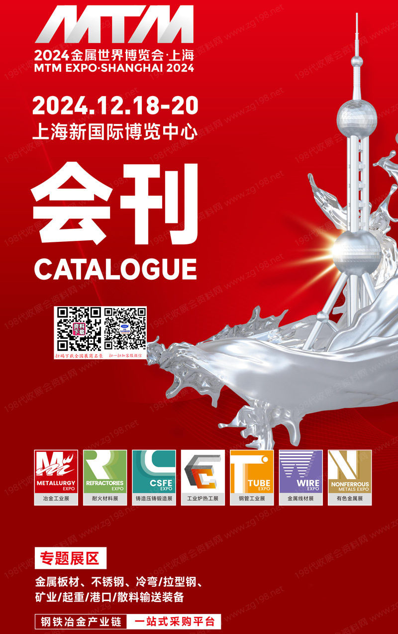 2024上海MTM金屬世界博覽會(huì)會(huì)刊、鋼鐵冶金展|耐火材料展|鑄造壓鑄鍛造展|鋼管工業(yè)展|金屬線(xiàn)材展|工業(yè)爐熱工展|有色金屬展商名錄