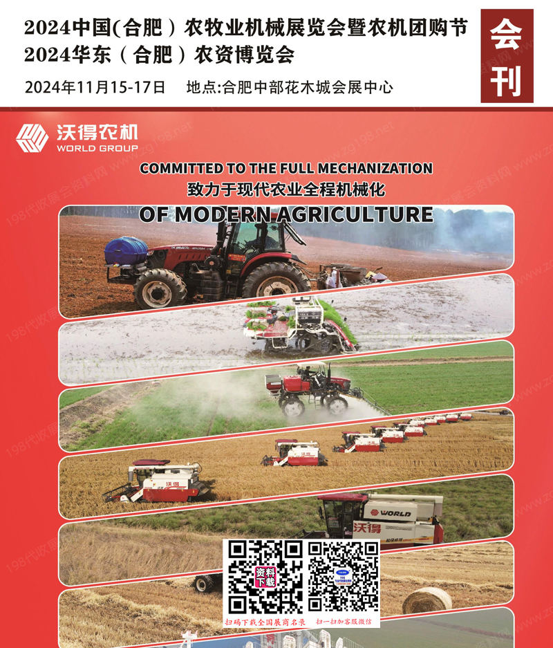 2024合肥農(nóng)機(jī)展、華東合肥農(nóng)資博覽會(huì)刊