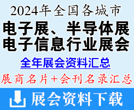 2024年全國各城市電子展、半導體展、電子信息行業展會企業名片+會刊名錄匯總
