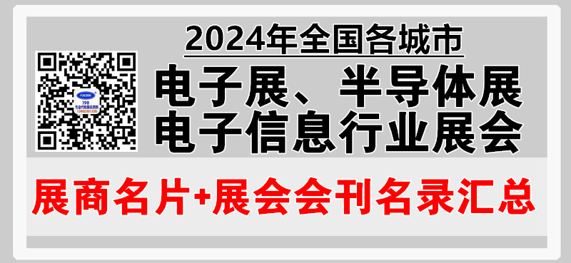 2024年全國各城市電子展、半導體展、電子信息行業展會企業名片+會刊名錄匯總