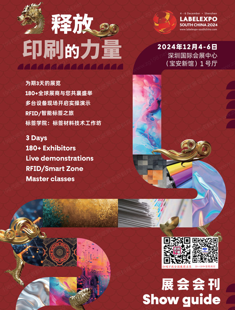 2024深圳華南國(guó)際標(biāo)簽印刷展覽會(huì)會(huì)刊